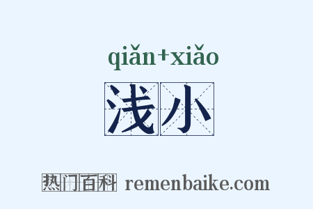 浅小是什么意思的图片